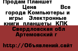  Продам Планшет SONY Xperia  Z2l › Цена ­ 20 000 - Все города Компьютеры и игры » Электронные книги, планшеты, КПК   . Свердловская обл.,Артемовский г.